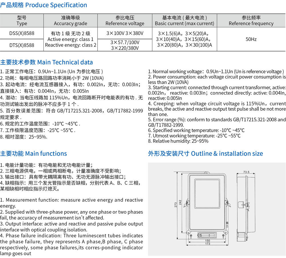 5-DTS(X)8588, DSS(X)8588 系列三相電子式有功無功組合電能表-規(guī)格.jpg